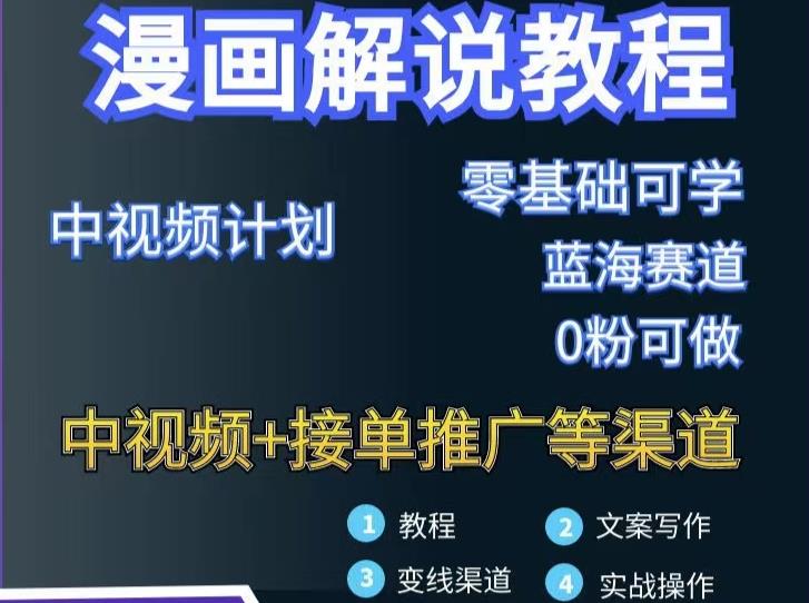 漫画解说保姆级教程，彻底解决版权问题，轻松月入上万-爱省资源网