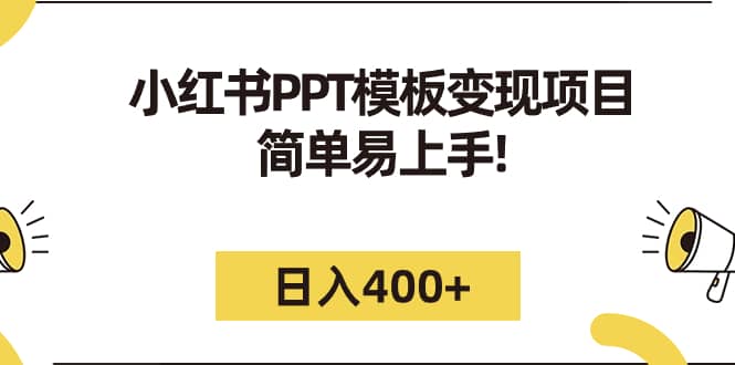 小红书PPT模板变现项目：简单易上手，日入400+（教程+226G素材模板）-爱省资源网