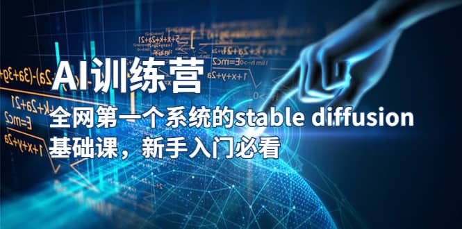 【AI训练营】全网第一个系统的stable diffusion基础课，新手入门必看-爱省资源网