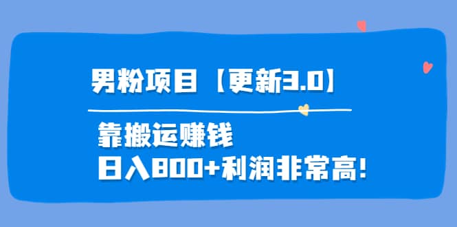 道哥说创业·男粉项目【更新3.0】靠搬运赚钱，日入800+利润非常高！-爱省资源网
