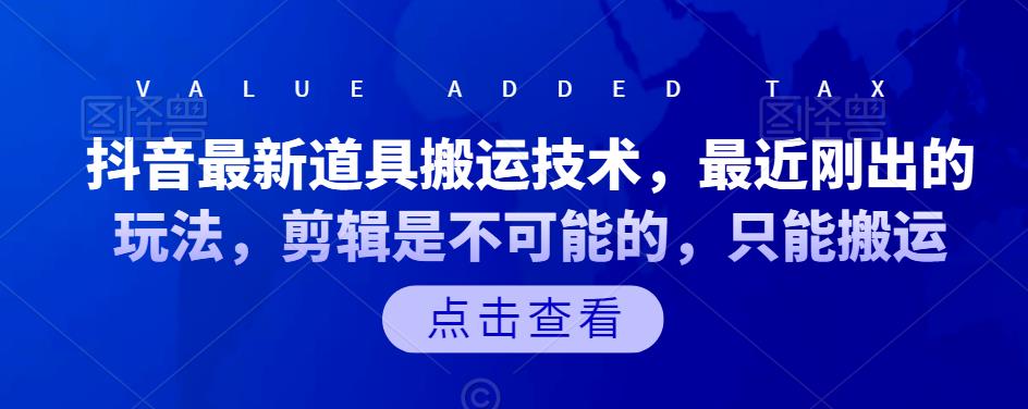 抖音最新道具搬运技术，最近刚出的玩法，剪辑是不可能的，只能搬运-爱省资源网