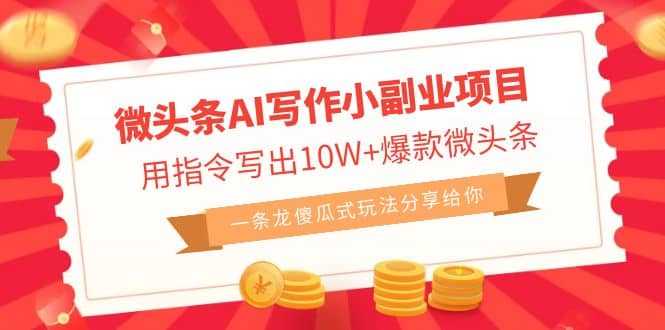 微头条AI写作小副业项目，用指令写出10W+爆款微头条，一条龙傻瓜式玩法-爱省资源网