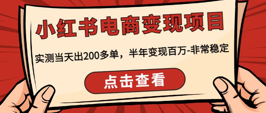 小红书电商变现项目：实测当天出200多单-爱省资源网