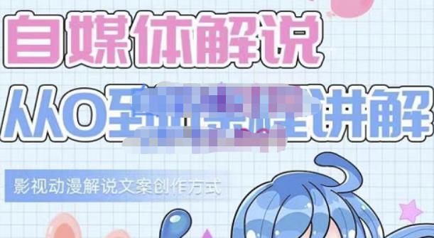 小图图·自媒体解说从0到1课程详解，影视动漫解说文案创作方式-爱省资源网