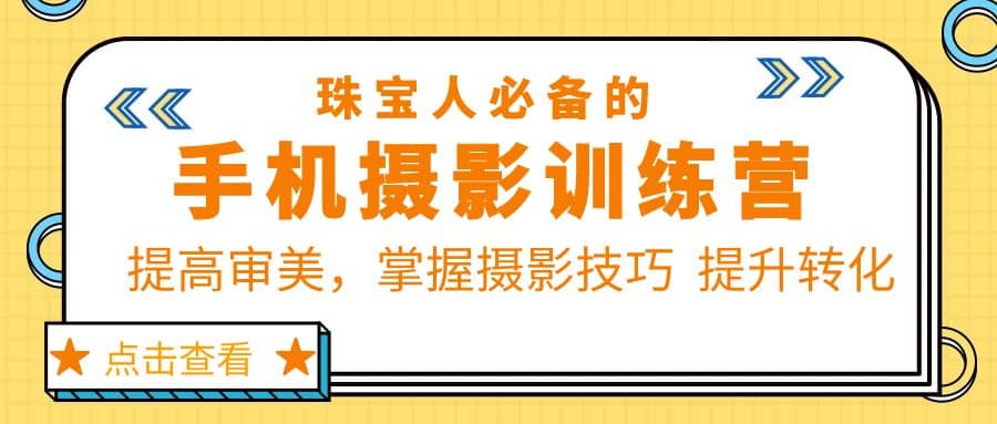 珠/宝/人必备的手机摄影训练营第7期：提高审美，掌握摄影技巧 提升转化-爱省资源网