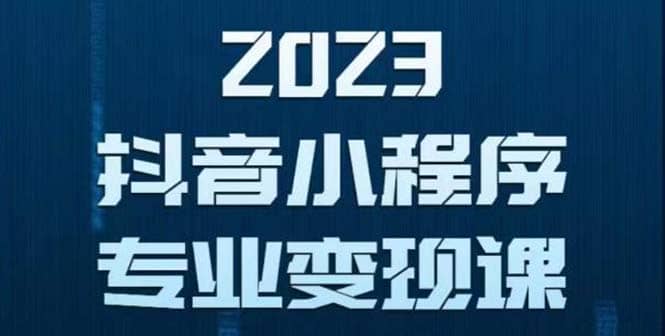 抖音小程序变现保姆级教程：0粉丝新号 无需实名 3天起号 第1条视频就有收入-爱省资源网