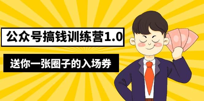 坏坏-公众号搞钱训练营1.0，送你一张圈子的入场券（完整版）价值999元-爱省资源网