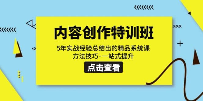 内容创作·特训班：5年实战经验总结出的精品系统课 方法技巧·一站式提升-爱省资源网