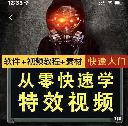 小杰特效师·从零快速学特效视频，快速入门（软件+教程+素材打包）-爱省资源网