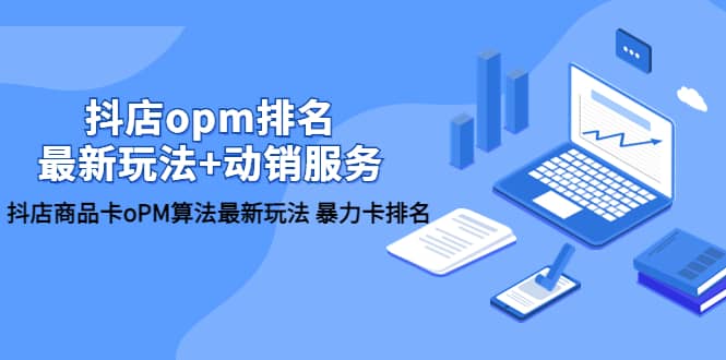 抖店/opm排名/最新玩法+动销服务，抖店商品卡oPM算法最新玩法 暴力卡排名-爱省资源网