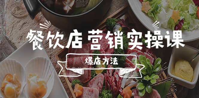 餐饮店营销实操课，省钱撬流量方法，爆店方法，小白能立刻上手的课-爱省资源网