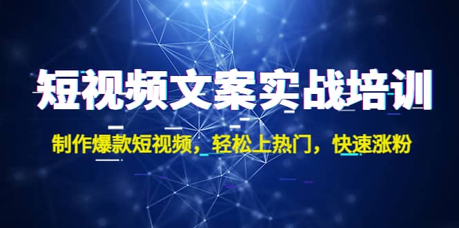 短视频文案实战培训：制作爆款短视频，轻松上热门，快速涨粉-爱省资源网