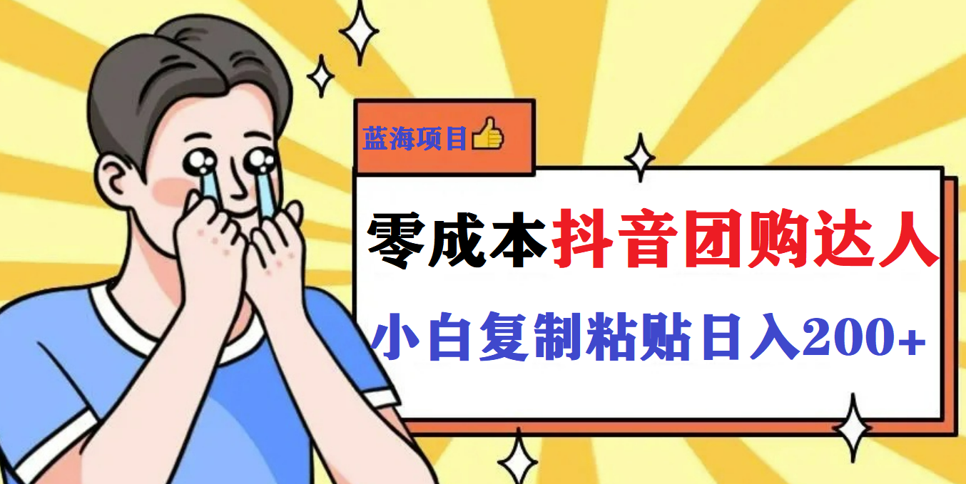 最新抖音团购蓝海项目，小白零基础轻轻松松日撸200+-爱省资源网