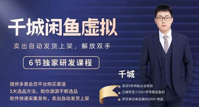 2022千城闲鱼虚拟项目VIP课程，卖出自动上架解放双手-爱省资源网