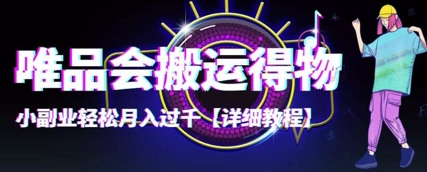 【稳定低保】唯品会搬运得物【详细教程】-爱省资源网