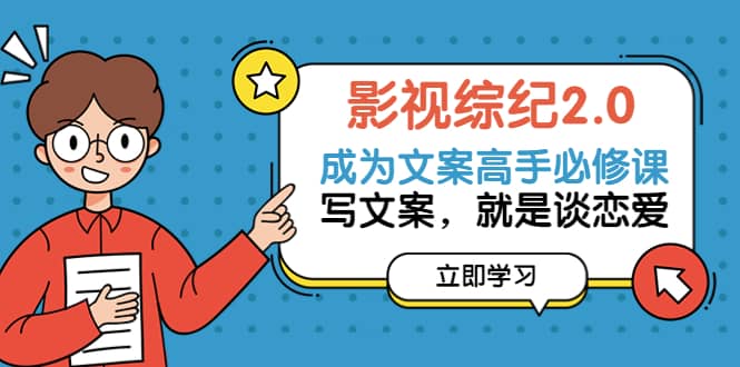 影视综纪2.0·成为文案高手必修课：写文案，就是谈恋爱（20节课）-爱省资源网