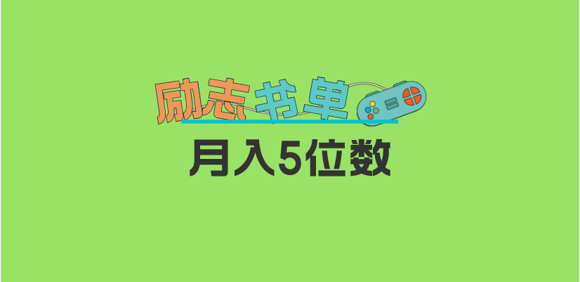 2023新励志书单玩法，适合小白0基础，利润可观 月入5位数！-爱省资源网