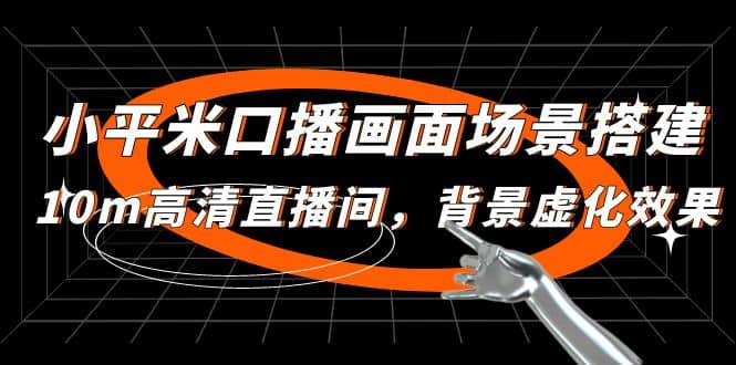小平米口播画面场景搭建：10m高清直播间，背景虚化效果-爱省资源网