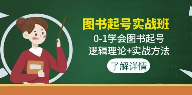 图书起号实战班：0-1学会图书起号，逻辑理论+实战方法(无水印)-爱省资源网