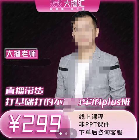 大播·直播带货打基础打得不能在牢的Plus课，深度解析抖音底层逻辑和体系化运营思路-爱省资源网
