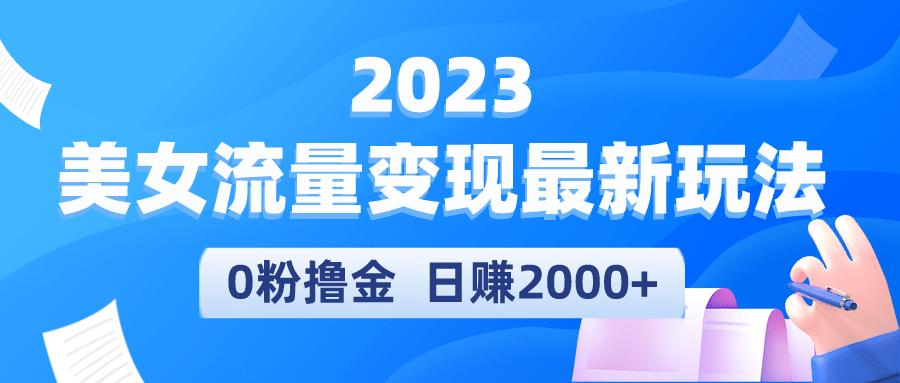 2023美女流量变现最新玩法-爱省资源网