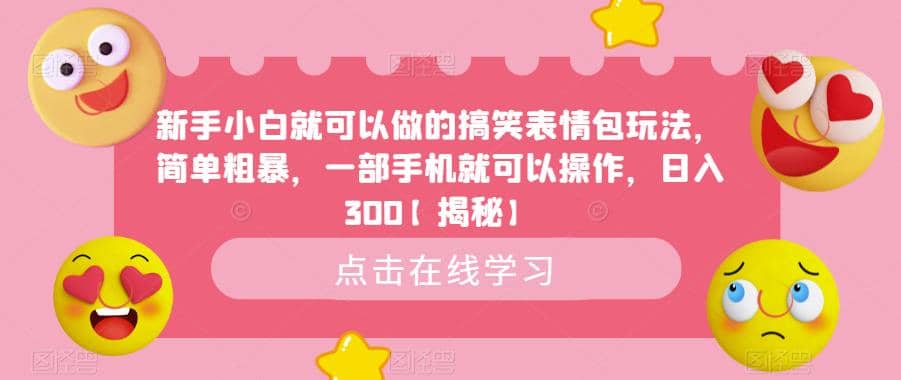 新手小白就可以做的搞笑表情包玩法，简单粗暴，一部手机就可以操作，日入300【揭秘】-爱省资源网