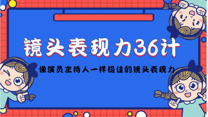 镜头表现力36计，做到像演员主持人这些职业的人一样，拥有极佳的镜头表现力-爱省资源网