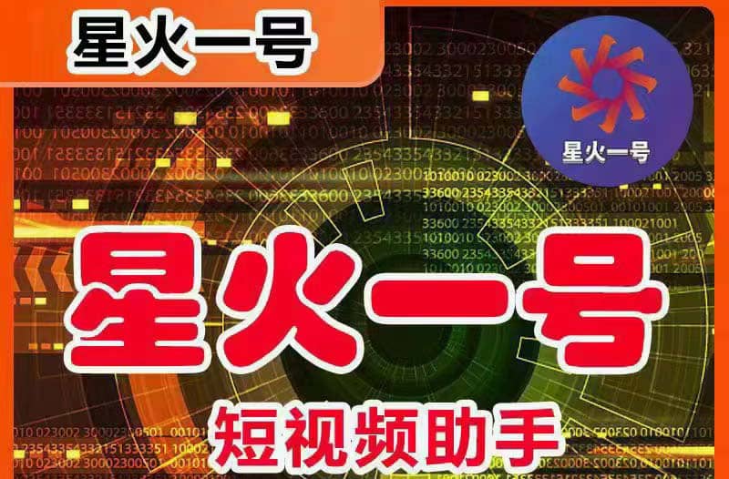 星火一号，可一键草稿替换可直接内录，抖音用户的搬运神器【脚本+教程】-爱省资源网