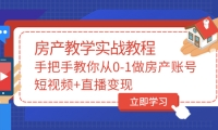 手把手教你从0-1做房产账号，短视频+直播变现-爱省资源网