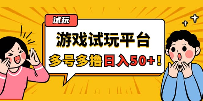游戏试玩按任务按部就班地做，可多号操作-爱省资源网