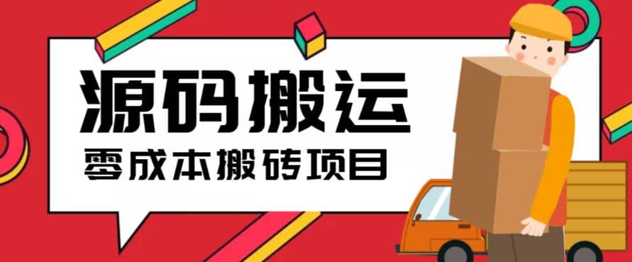 2023零成本源码搬运(适用于拼多多、淘宝、闲鱼、转转)-爱省资源网