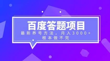 百度答题项目+最新养号方法 月入3000+-爱省资源网