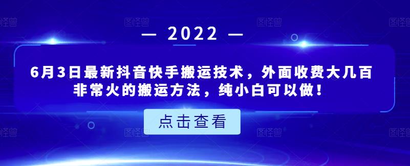 6月3日最新抖音快手搬运技术，外面收费大几百非常火的搬运方法，纯小白可以做！-爱省资源网