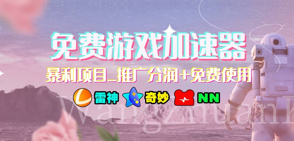免费游戏加速器_暴利项目_推广分润+免费使用-爱省资源网