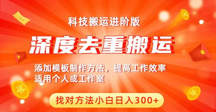 中视频撸收益科技搬运进阶版，深度去重搬运，找对方法小白日入300+-爱省资源网