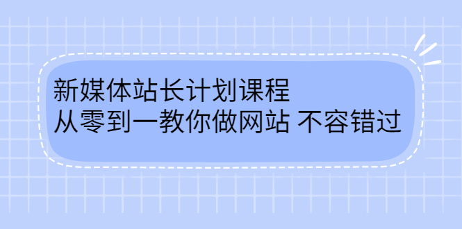 毛小白新媒体站长计划课程，从零到一教你做网站，不容错过-爱省资源网