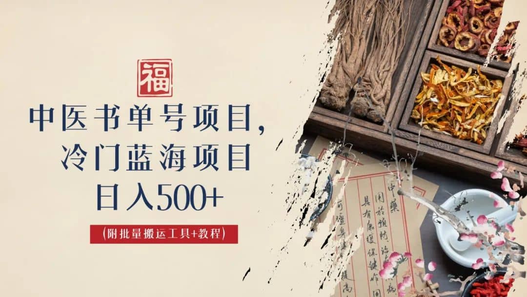 中医书单号项目，很多人日入500+，其他地方收费3000+，玩法公布了-爱省资源网