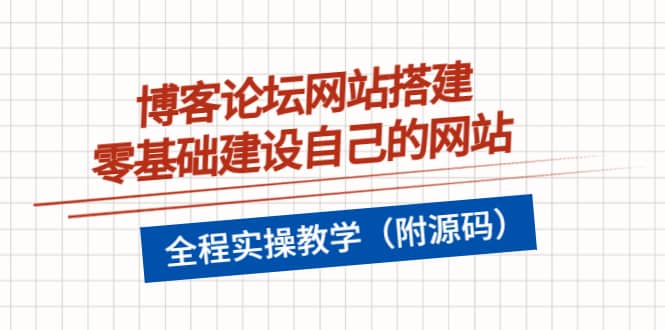 博客论坛网站搭建，零基础建设自己的网站，全程实操教学（附源码）-爱省资源网