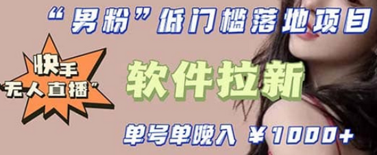 快手0粉开通官方“磁力聚星”小铃铛，0基础0费用实操无人直播“软件拉新”-爱省资源网
