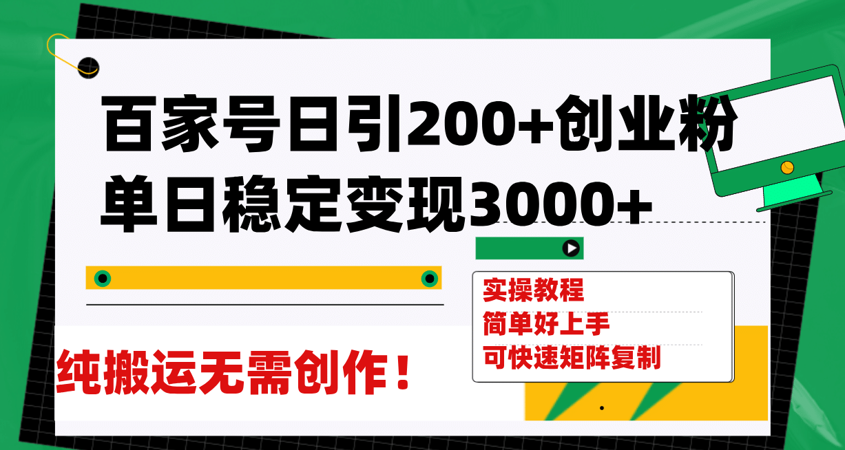 百家号日引200+创业粉单日稳定变现3000+纯搬运无需创作！-爱省资源网