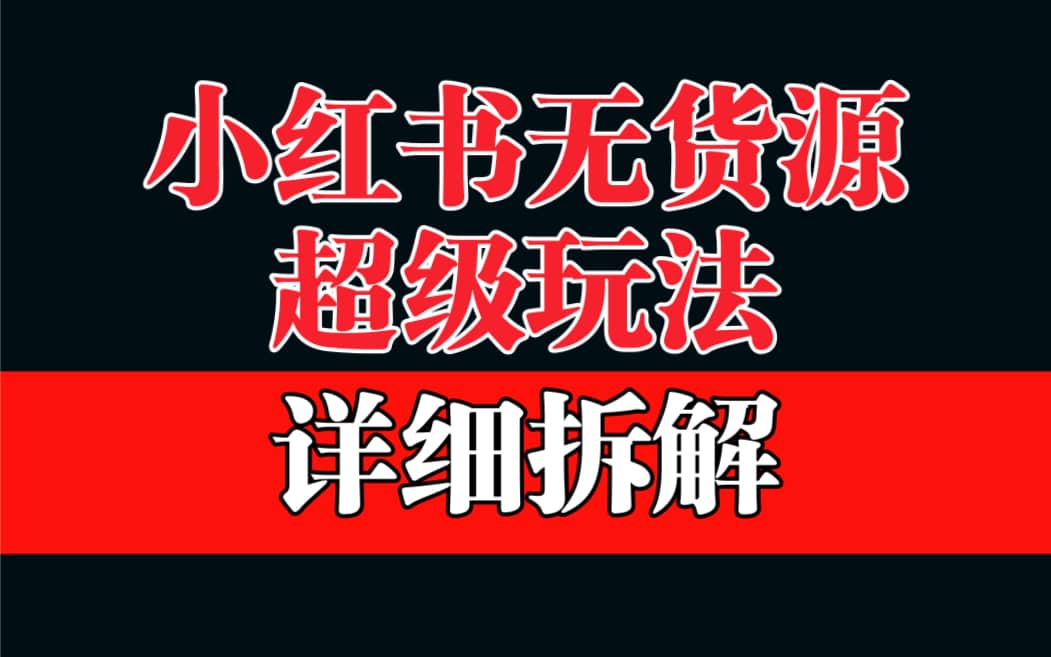 做小红书无货源，靠这个品日入1000保姆级教学-爱省资源网