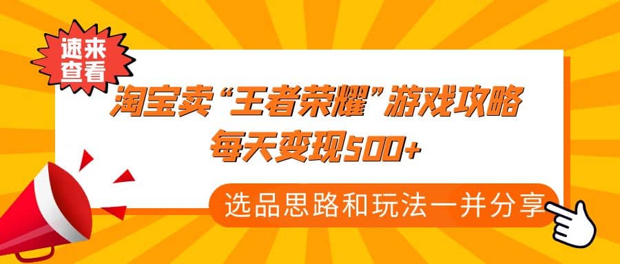 某付款文章《淘宝卖“王者荣耀”游戏攻略，每天变现500+，选品思路+玩法》-爱省资源网