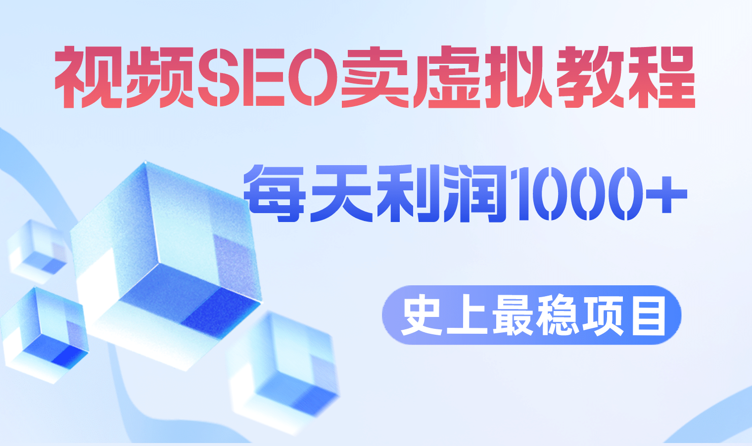 视频SEO出售虚拟产品 每天稳定2-5单 利润1000+ 史上最稳定私域变现项目-爱省资源网