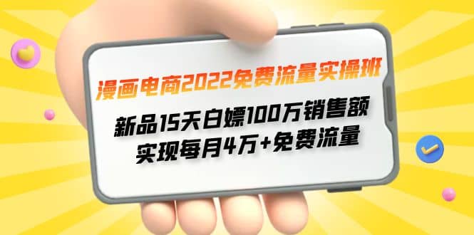 漫画电商2022免费流量实操班-爱省资源网
