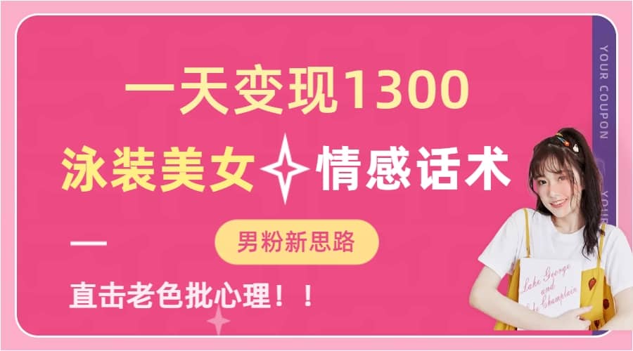一天变现1300，泳装美女+情感话术，直击老色批心灵，提供素材，无脑矩阵操作-爱省资源网