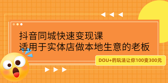 抖音同城快速变现课，适用于实体店做本地生意的老板-爱省资源网