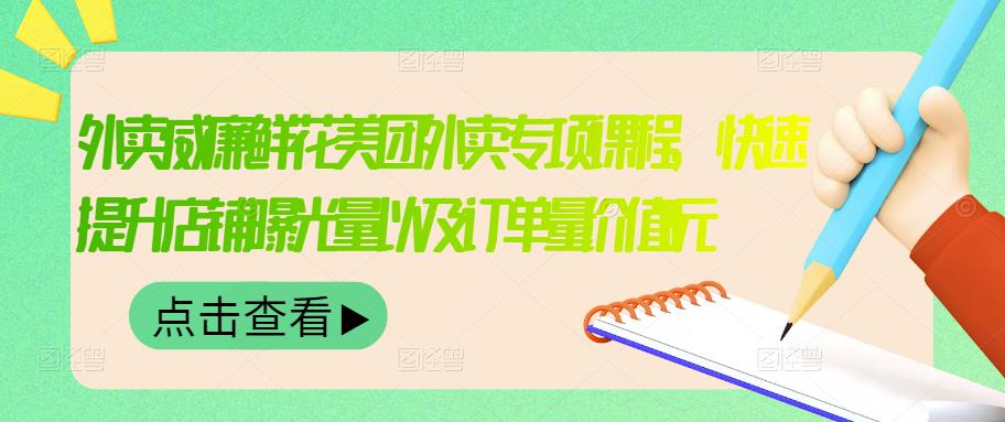 外卖威廉鲜花美团外卖专项课程，快速提升店铺曝光量以及订单量价值2680元-爱省资源网