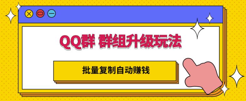 QQ群群组升级玩法，批量复制自动赚钱，躺赚的项目-爱省资源网