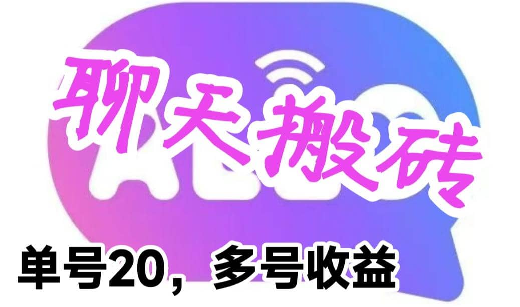 最新蓝海聊天平台手动搬砖，单号日入20，多号多撸，当天见效益-爱省资源网