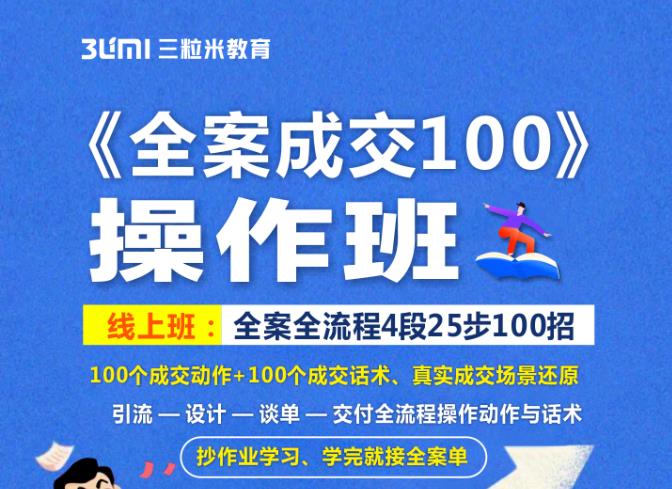 《全案成交100》全案全流程4段25步100招，操作班-爱省资源网